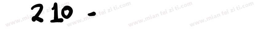 袁鑫乐 2，10岁啦字体转换